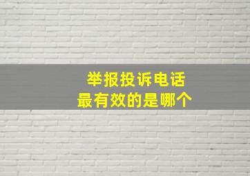 举报投诉电话最有效的是哪个