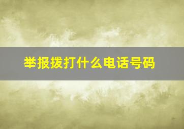 举报拨打什么电话号码