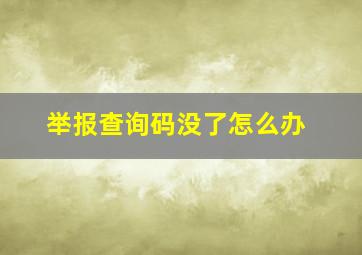 举报查询码没了怎么办