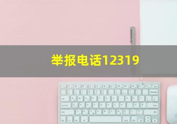 举报电话12319