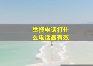 举报电话打什么电话最有效