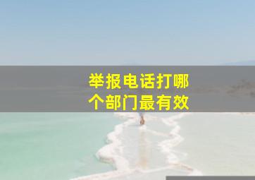 举报电话打哪个部门最有效