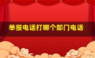 举报电话打哪个部门电话