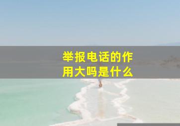 举报电话的作用大吗是什么