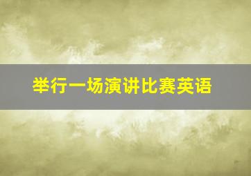 举行一场演讲比赛英语