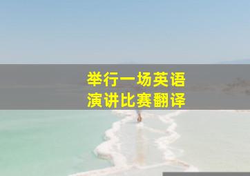 举行一场英语演讲比赛翻译