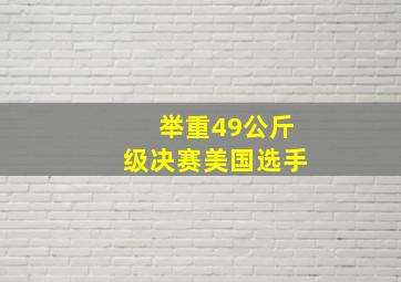 举重49公斤级决赛美国选手