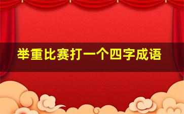 举重比赛打一个四字成语