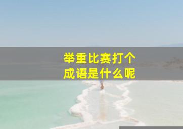 举重比赛打个成语是什么呢