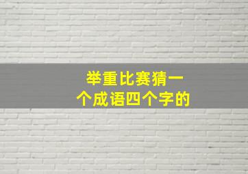 举重比赛猜一个成语四个字的