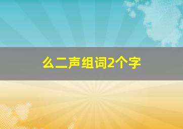 么二声组词2个字