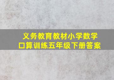 义务教育教材小学数学口算训练五年级下册答案