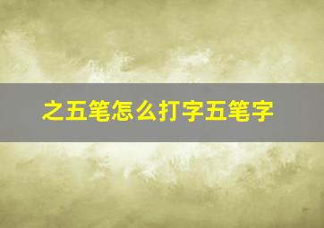 之五笔怎么打字五笔字