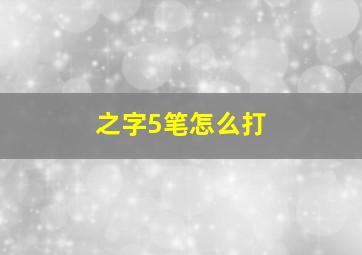 之字5笔怎么打