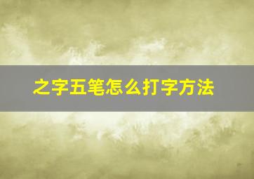 之字五笔怎么打字方法