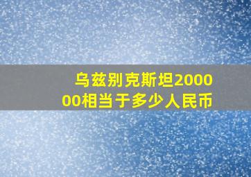 乌兹别克斯坦200000相当于多少人民币