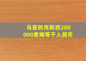 乌兹别克斯坦200000索姆等于人民币