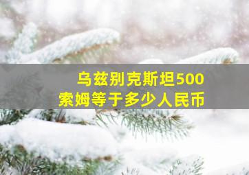 乌兹别克斯坦500索姆等于多少人民币