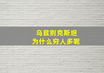 乌兹别克斯坦为什么穷人多呢