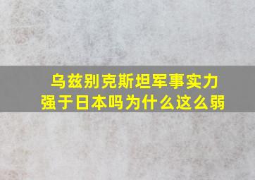 乌兹别克斯坦军事实力强于日本吗为什么这么弱