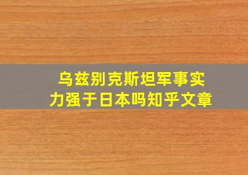 乌兹别克斯坦军事实力强于日本吗知乎文章