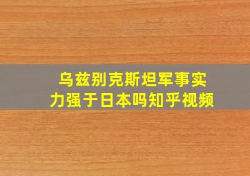 乌兹别克斯坦军事实力强于日本吗知乎视频