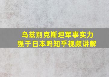 乌兹别克斯坦军事实力强于日本吗知乎视频讲解