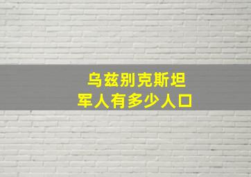 乌兹别克斯坦军人有多少人口