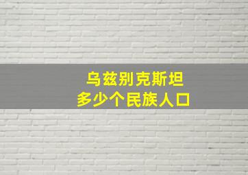 乌兹别克斯坦多少个民族人口