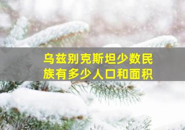 乌兹别克斯坦少数民族有多少人口和面积