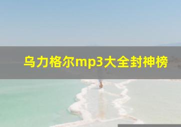 乌力格尔mp3大全封神榜