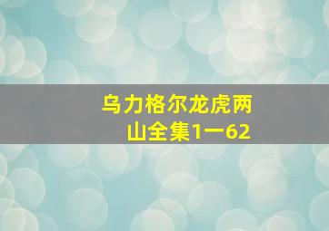 乌力格尔龙虎两山全集1一62