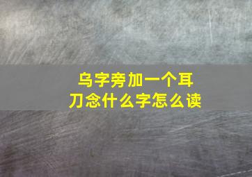 乌字旁加一个耳刀念什么字怎么读