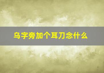 乌字旁加个耳刀念什么