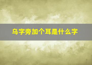 乌字旁加个耳是什么字