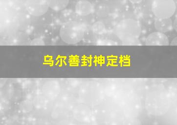 乌尔善封神定档