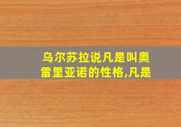 乌尔苏拉说凡是叫奥雷里亚诺的性格,凡是