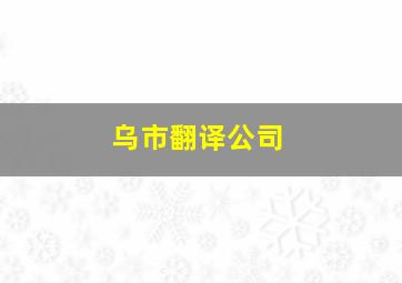 乌市翻译公司