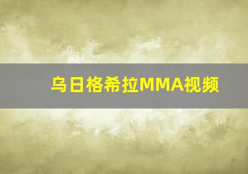 乌日格希拉MMA视频