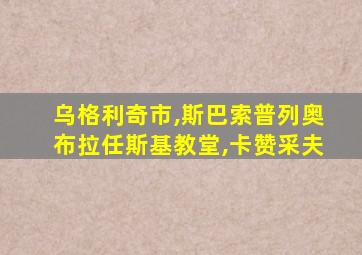 乌格利奇市,斯巴索普列奥布拉任斯基教堂,卡赞采夫