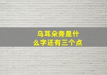 乌耳朵旁是什么字还有三个点