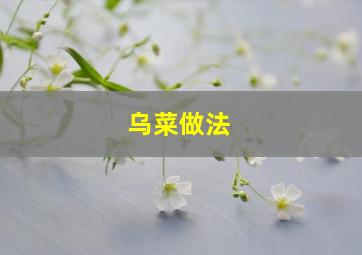 乌菜做法