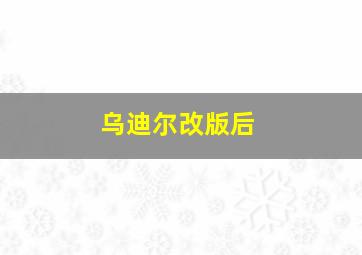 乌迪尔改版后