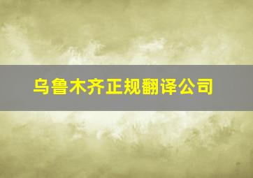 乌鲁木齐正规翻译公司