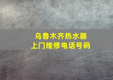 乌鲁木齐热水器上门维修电话号码