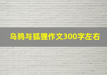 乌鸦与狐狸作文300字左右