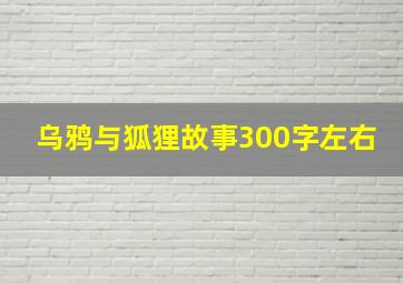 乌鸦与狐狸故事300字左右