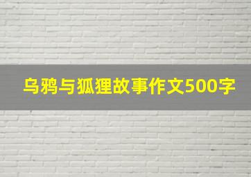 乌鸦与狐狸故事作文500字