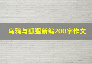 乌鸦与狐狸新编200字作文