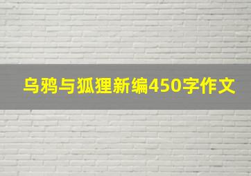 乌鸦与狐狸新编450字作文